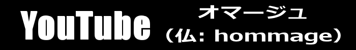 オマージュ（UFO）