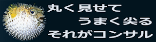 丸く見せてうまく尖る　それがコンサル