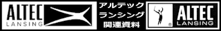 アルテックランシング関連資料