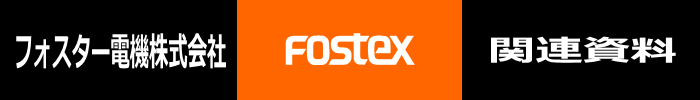 FOSTEX 関連資料